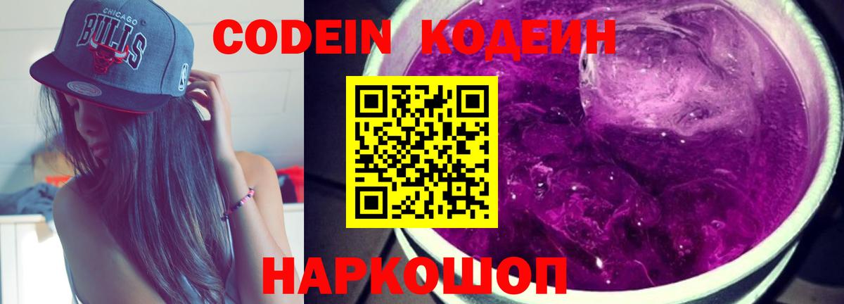 Codein напиток Lean (лин)  Кодеин Purple Drank  Черногорск  Вход с VPN 